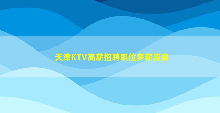 濮阳夜场招聘