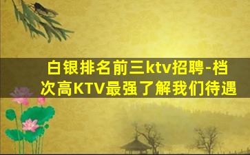 贺州KTV招聘